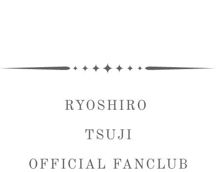 辻凌志朗オフィシャルファンクラブ「FRAME」会員メニュー